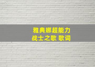 雅典娜超能力战士之歌 歌词